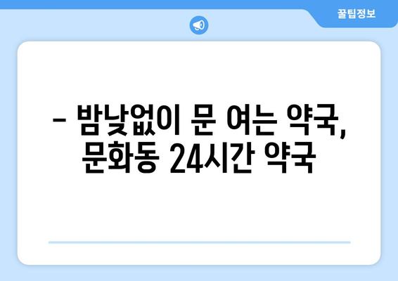 광주시 북구 문화동 24시간 토요일 일요일 휴일 공휴일 야간 약국