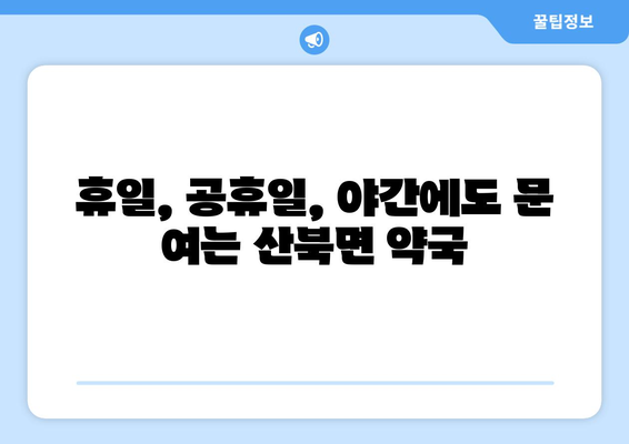 경상북도 문경시 산북면 24시간 토요일 일요일 휴일 공휴일 야간 약국