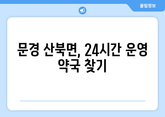 경상북도 문경시 산북면 24시간 토요일 일요일 휴일 공휴일 야간 약국