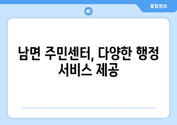 강원도 춘천시 남면 주민센터 행정복지센터 주민자치센터 동사무소 면사무소 전화번호 위치