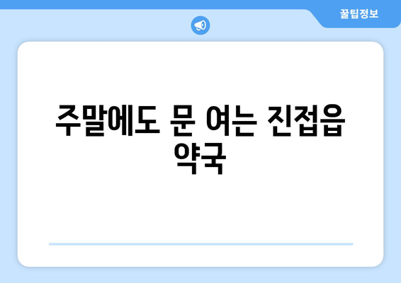 경기도 남양주시 진접읍 24시간 토요일 일요일 휴일 공휴일 야간 약국