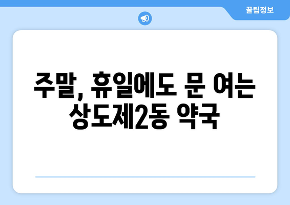 서울시 동작구 상도제2동 24시간 토요일 일요일 휴일 공휴일 야간 약국