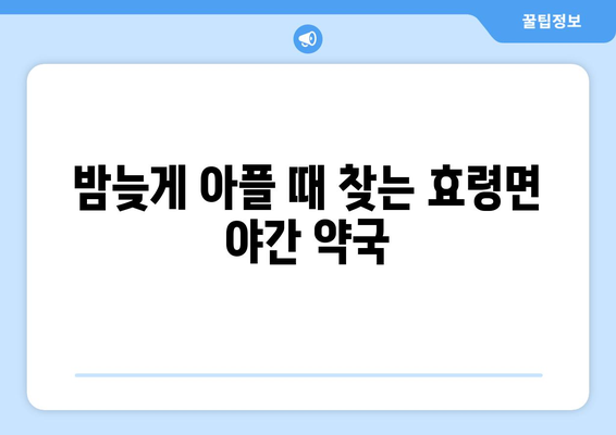 경상북도 군위군 효령면 24시간 토요일 일요일 휴일 공휴일 야간 약국