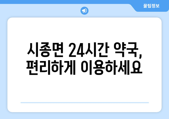 전라남도 영암군 시종면 24시간 토요일 일요일 휴일 공휴일 야간 약국