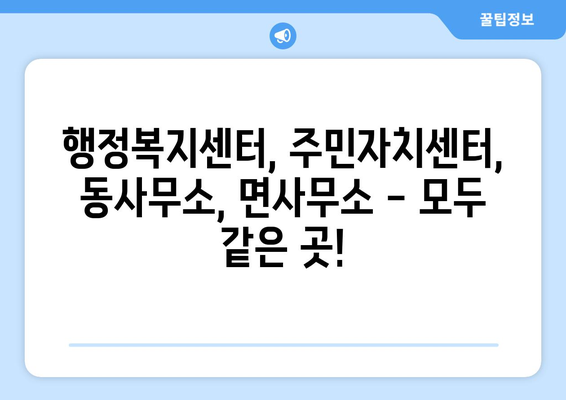 경상북도 구미시 장천면 주민센터 행정복지센터 주민자치센터 동사무소 면사무소 전화번호 위치