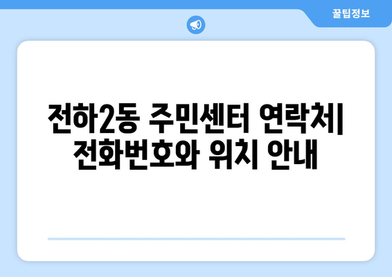 울산시 동구 전하2동 주민센터 행정복지센터 주민자치센터 동사무소 면사무소 전화번호 위치