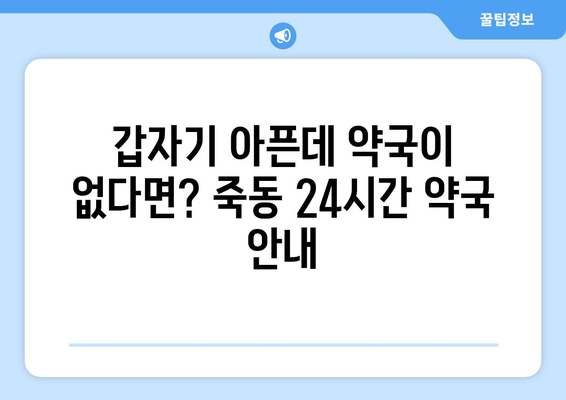 대전시 유성구 죽동 24시간 토요일 일요일 휴일 공휴일 야간 약국