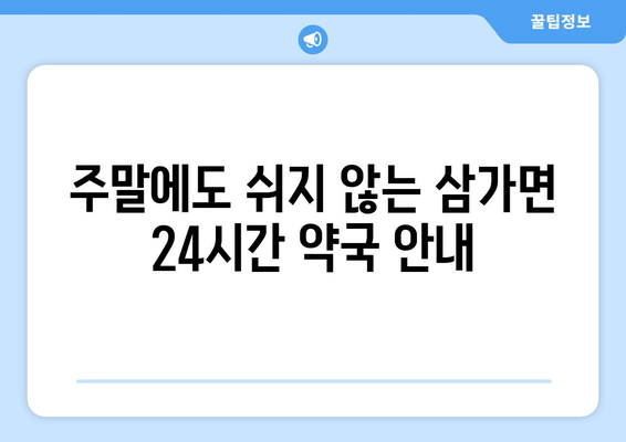 경상남도 합천군 삼가면 24시간 토요일 일요일 휴일 공휴일 야간 약국