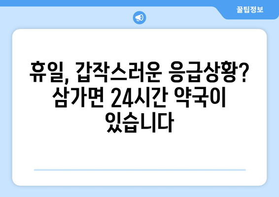 경상남도 합천군 삼가면 24시간 토요일 일요일 휴일 공휴일 야간 약국