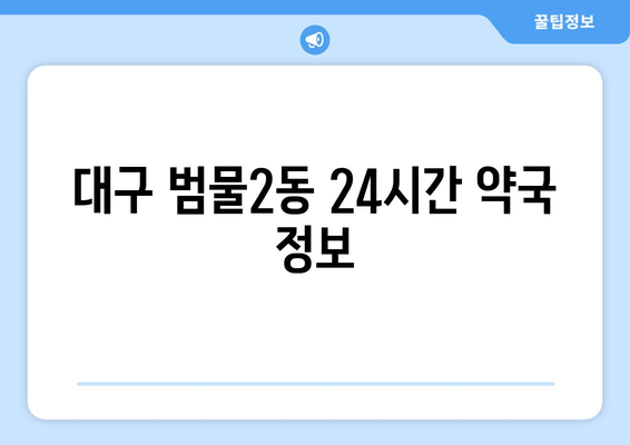 대구시 수성구 범물2동 24시간 토요일 일요일 휴일 공휴일 야간 약국