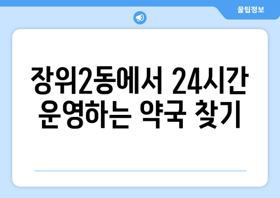 서울시 성북구 장위2동 24시간 토요일 일요일 휴일 공휴일 야간 약국