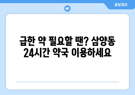 제주도 제주시 삼양동 24시간 토요일 일요일 휴일 공휴일 야간 약국