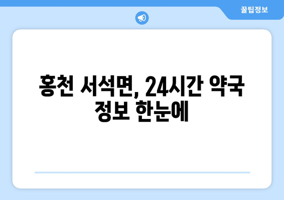 강원도 홍천군 서석면 24시간 토요일 일요일 휴일 공휴일 야간 약국