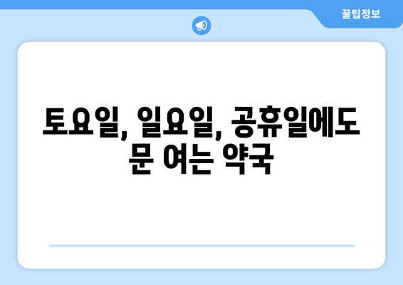 부산시 서구 남부민1동 24시간 토요일 일요일 휴일 공휴일 야간 약국