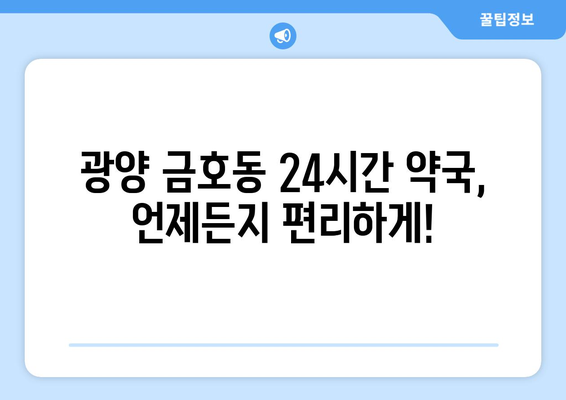 전라남도 광양시 금호동 24시간 토요일 일요일 휴일 공휴일 야간 약국