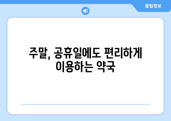 부산시 부산진구 양정1동 24시간 토요일 일요일 휴일 공휴일 야간 약국