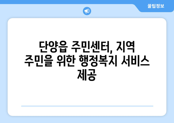 충청북도 단양군 단양읍 주민센터 행정복지센터 주민자치센터 동사무소 면사무소 전화번호 위치