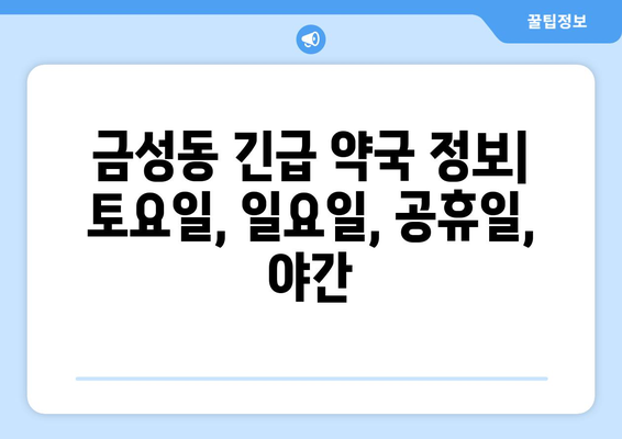 부산시 금정구 금성동 24시간 토요일 일요일 휴일 공휴일 야간 약국