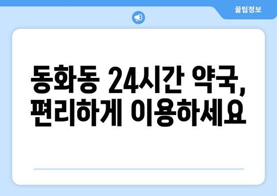 서울시 중구 동화동 24시간 토요일 일요일 휴일 공휴일 야간 약국