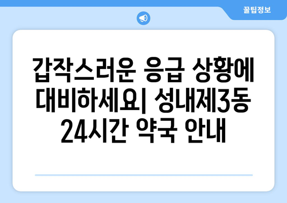 서울시 강동구 성내제3동 24시간 토요일 일요일 휴일 공휴일 야간 약국