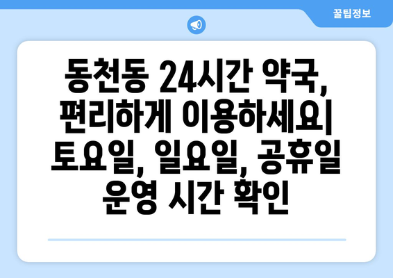 경상북도 경산시 동천동 24시간 토요일 일요일 휴일 공휴일 야간 약국