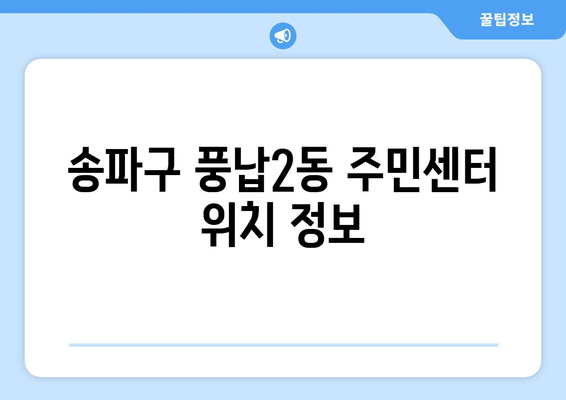 서울시 송파구 풍납2동 주민센터 행정복지센터 주민자치센터 동사무소 면사무소 전화번호 위치