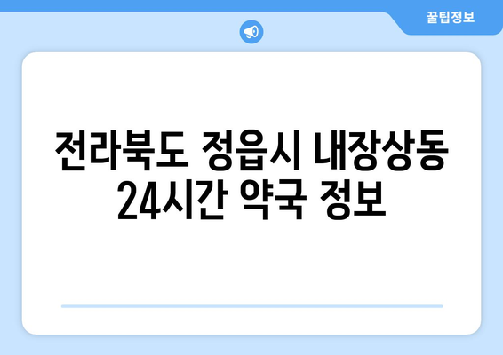 전라북도 정읍시 내장상동 24시간 토요일 일요일 휴일 공휴일 야간 약국