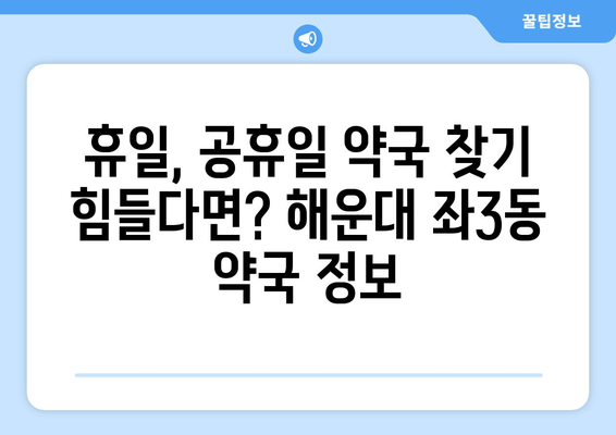 부산시 해운대구 좌3동 24시간 토요일 일요일 휴일 공휴일 야간 약국