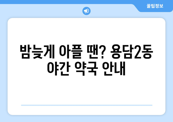 제주도 제주시 용담2동 24시간 토요일 일요일 휴일 공휴일 야간 약국