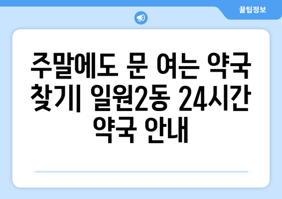 서울시 강남구 일원2동 24시간 토요일 일요일 휴일 공휴일 야간 약국