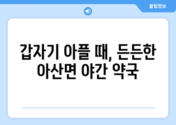 전라북도 고창군 아산면 24시간 토요일 일요일 휴일 공휴일 야간 약국