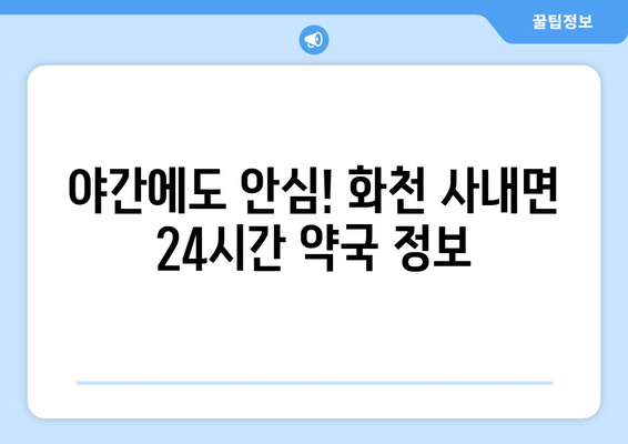 강원도 화천군 사내면 24시간 토요일 일요일 휴일 공휴일 야간 약국