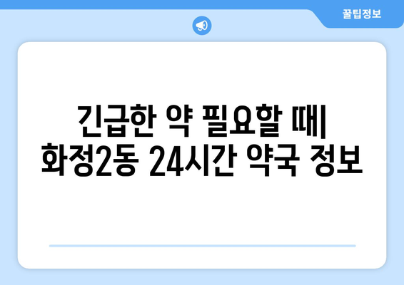 광주시 서구 화정2동 24시간 토요일 일요일 휴일 공휴일 야간 약국