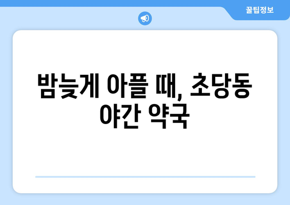 강원도 강릉시 초당동 24시간 토요일 일요일 휴일 공휴일 야간 약국