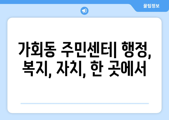 서울시 종로구 가회동 주민센터 행정복지센터 주민자치센터 동사무소 면사무소 전화번호 위치