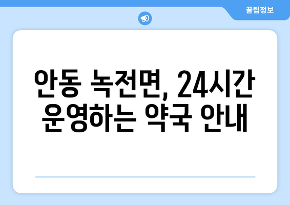 경상북도 안동시 녹전면 24시간 토요일 일요일 휴일 공휴일 야간 약국