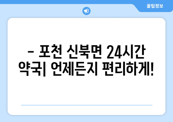 경기도 포천시 신북면 24시간 토요일 일요일 휴일 공휴일 야간 약국