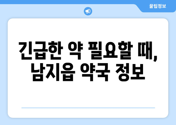 경상남도 창녕군 남지읍 24시간 토요일 일요일 휴일 공휴일 야간 약국