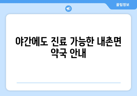 경기도 포천시 내촌면 24시간 토요일 일요일 휴일 공휴일 야간 약국