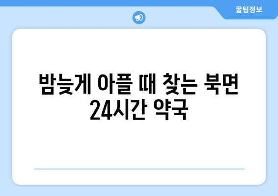 강원도 인제군 북면 24시간 토요일 일요일 휴일 공휴일 야간 약국