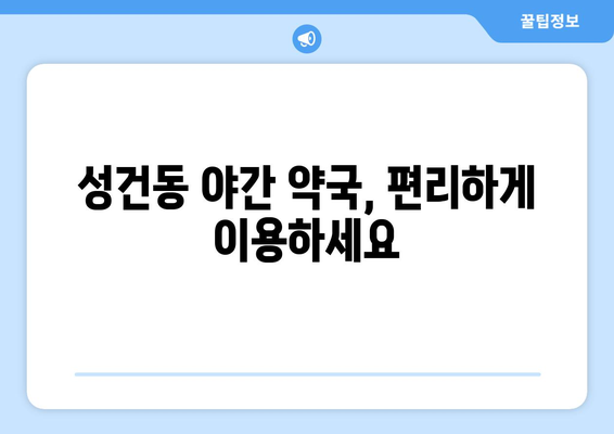 경상북도 경주시 성건동 24시간 토요일 일요일 휴일 공휴일 야간 약국