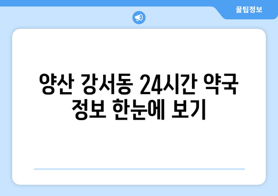 경상남도 양산시 강서동 24시간 토요일 일요일 휴일 공휴일 야간 약국