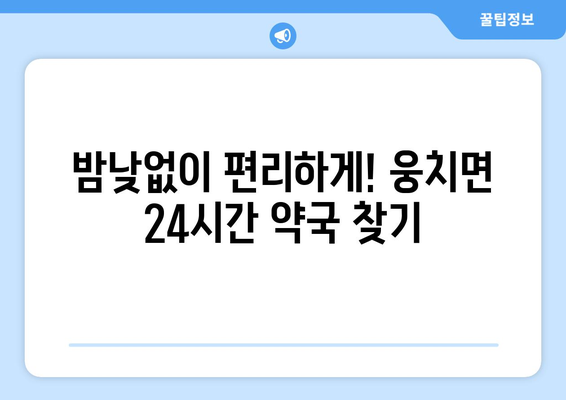 전라남도 보성군 웅치면 24시간 토요일 일요일 휴일 공휴일 야간 약국