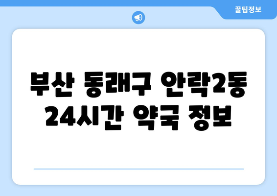 부산시 동래구 안락2동 24시간 토요일 일요일 휴일 공휴일 야간 약국