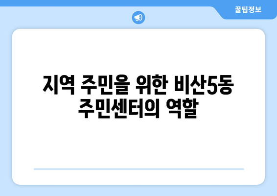 대구시 서구 비산5동 주민센터 행정복지센터 주민자치센터 동사무소 면사무소 전화번호 위치