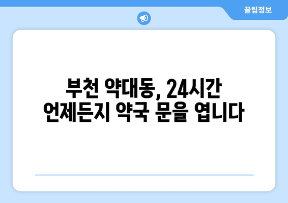 경기도 부천시 약대동 24시간 토요일 일요일 휴일 공휴일 야간 약국