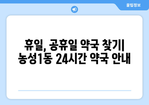 광주시 서구 농성1동 24시간 토요일 일요일 휴일 공휴일 야간 약국