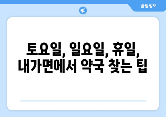 인천시 강화군 내가면 24시간 토요일 일요일 휴일 공휴일 야간 약국