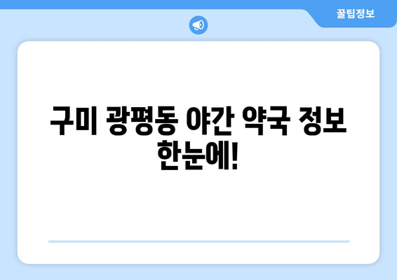 경상북도 구미시 광평동 24시간 토요일 일요일 휴일 공휴일 야간 약국