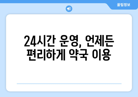 전라북도 정읍시 시기동 24시간 토요일 일요일 휴일 공휴일 야간 약국